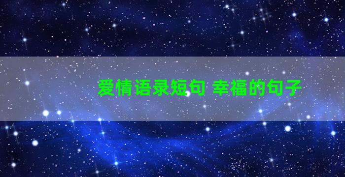 爱情语录短句 幸福的句子